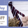 全品１０％オフ！父の日クーポンを発行しております！