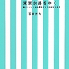 東京水路をゆく