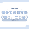 育児日記　1歳5か月　初めての保育園（初日、二日目）