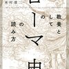 教養としての「ローマ史」の読み方(著者：本村 凌二　2022年69冊目) 　#ローマ史　#歴史　時間：35分