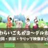 おかあさんといっしょ「わらいごえがヨ〜デルね」歌詞・衣装・クリップ映像まとめ