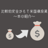 【おすすめ本】比較的安全かも？米国債投資「証券会社がひた隠す　米国債投資法」