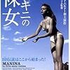 　ビキニの裸女 [DVD]