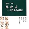  [読書記録] 「蘇我氏 ― 古代豪族の興亡」(倉本一宏)