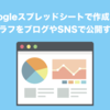 Googleスプレッドシートで作成したグラフをブログやSNSで公開する