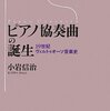 ソロ・コンチェルトとコンサート・アリア（小岩信治『ピアノ協奏曲の誕生 19世紀ヴィルトゥオーソ音楽史』）