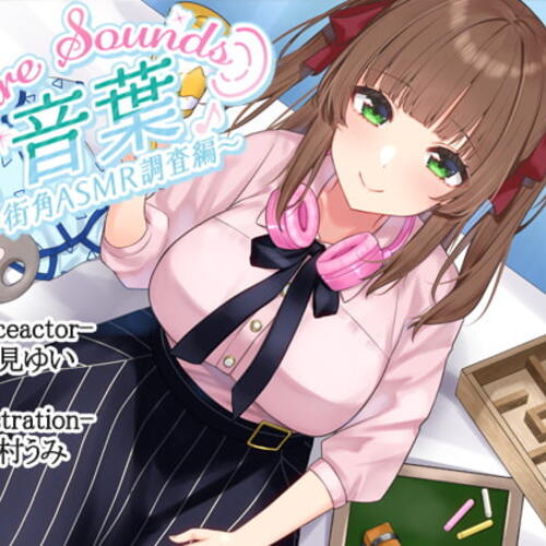 【同人ASMRレビュー】【入眠ASMR】Cure Sounds-音葉～街角ASMR調査編～【浅見ゆい / 柚木朱莉】