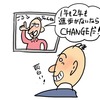 CHANGE　しなくちゃ！