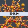 酸化数・酸化数の規則・表記方法