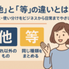 「他」と「等」の違いとは？意味・使い分けをビジネスから日常までやさしく解説