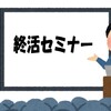 終活セミナー　「エンディングプラン」の作成講座  ！