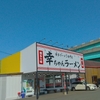 博多ラーメン専門店 幸ちゃんラーメン 西月隈店｜博多区 らーめん 日記