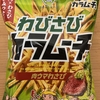 今夜のおやつ！湖池屋『わさびカラムーチョ 肉ウマわさび味』を食べてみた！