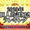 2020年、年間謎解き公演ランキング！(個人的にね！)～今年もありがとうございました。～