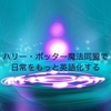 【スマホアプリ】ハリー・ポッター魔法同盟で日常をもっと英語化する