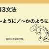 N3文法　〜のように／〜かのように