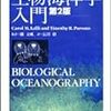 駆け足で読む『生物海洋学入門 第２版』