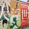 【両国】大浮世絵展＠江戸東京博物館で北斎の百物語を見る