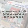 ねこのかぶりもの第33弾「かわいいかわいいねこみみちゃん」