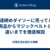 伊達締めダイソーに売ってる?代用品からマジックベルトとの違いまでを徹底解説