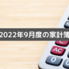 ９月度（8/25～9/22）の家計簿締め