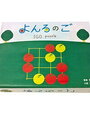 「よんろのご」で囲碁パズル【年中娘】棋譜並べと詰将棋【小4息子】