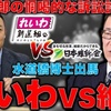 【一月万冊】水道橋博士を応援しないと、ヤバい！維新を倒せ！いつかあなたも訴えられる!?　今さら他人に聞けない「スラップ訴訟」の基礎知識。作家今一生さんと一月万冊