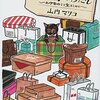 【読書感想】買い物とわたし　お伊勢丹より愛をこめて ☆☆☆