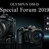 明日の「OM-D Special Forum 2019 東京」はやるのかね?。