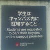 学生はキャンパス内に駐輪すること Students are requested to park their bicycles on the campus premises