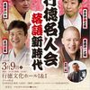 行徳落語名人会：林家彦いち、立川談笑、古今亭菊之丞、春風亭一之輔