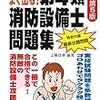 消防設備士乙種第４類に合格する秘訣（戦い方）