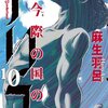 今際の国のアリス / 麻生羽呂(9)(10)、クラブのキングとげぇむ「すうとり」