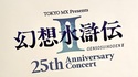 幻想水滸伝Ⅱ 25th Anniversary Concert行ってきました！【帰宅後１時間感想】