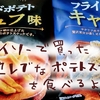 108円でセレブ気分！キャビア風味とトリュフ味のポテトスナックを食べるよ【ダイソー】