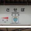 佐世保線 駅名