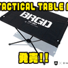 【HELINOX×バスブリゲード】高強度、最小重量の折り畳みテーブル「TACTICAL TABLE M」発売！