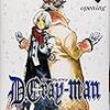 　D.Gray-man　１巻／星野桂・作画／ジャンプコミックス／集英社
