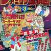 今完全必勝法 ファミコン探偵団 秘伝3の巻 必殺ウラ技特集という攻略本にとんでもないことが起こっている？