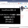 ⑰【GoodNotes5使い方】    指でダブルタップの操作 3種類 （画面幅に戻す）（取り消し）（やり直し）