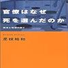 是枝裕和『官僚はなぜ死を選んだのか』を読む