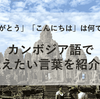 カンボジア語で「ありがとう」は「オークン」他にも覚えておきたいフレーズ紹介！