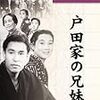 小津安二郎『戸田家の兄妹』(1941)