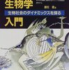 数理生物学の本を紹介