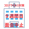 介護施設【コロナ感染対策で面会中止になって９週間経過。】