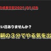 ノロマな僕の成長日記2021/01/28