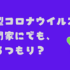 新型コロナウイルス報道からメンタルを守るただ1つの方法