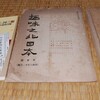 大東亜図書館学の小川寿一旧蔵『趣味之北日本』(郷土研究社)と谷村一太郎、そして中田邦造
