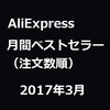 AliExpressのベストセラーランキング（注文数順）2017年3月分