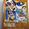 「総選挙！この手塚治虫作品が好きだ！」の結果‼︎‼︎【短編部門】